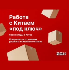 Работа с Китаем «под ключ» – поиск поставщиков, таможенное оформление