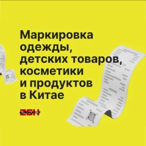 Маркировка одежды, детских товаров, косметики и продуктов в Китае