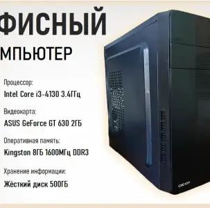 ПК i3-4130 / 8ГБ ОЗУ / 500ГБ Диск / GT 630 2ГБ