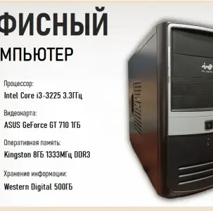 Системный блок i3-3225 / 8ГБ ОЗУ / 500ГБ Диск / GT 710 1ГБ