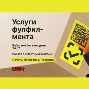 Услуги фулфилмента: Честный знак и другие нанесения печати в Китае
