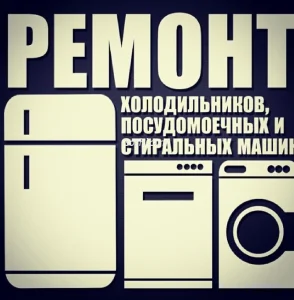 Ремонт холодильников на выезд во Владивостоке и Артеме!