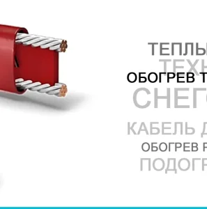 Монтаж под ключ систем кабельного обогрева в Москве, Московская обл