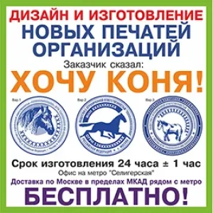 Дизайн и изготовление новых печатей организаций в Москве