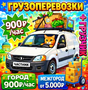 Грузоперевозки(переезды, доставка) каблуK