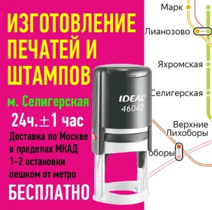 за 1 час изготовим печать предприятия. Москва