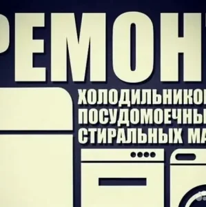 Ремонт бытовой техники. Сантехмонтаж в Твери