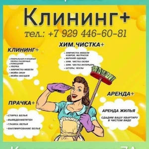 Клининговая служба «Клининг +»