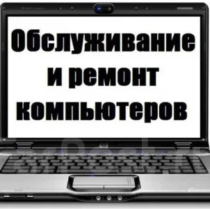 Компьютерный ремонт,  сервис, диагностика, настройка