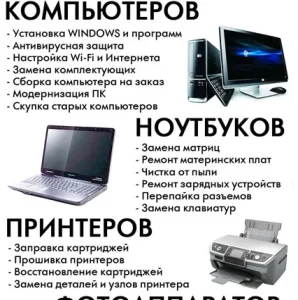 Компьютерный ремонт,  сервис, диагностика, настройка