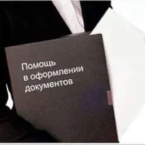 Помощь в оформлении документов и регистрации