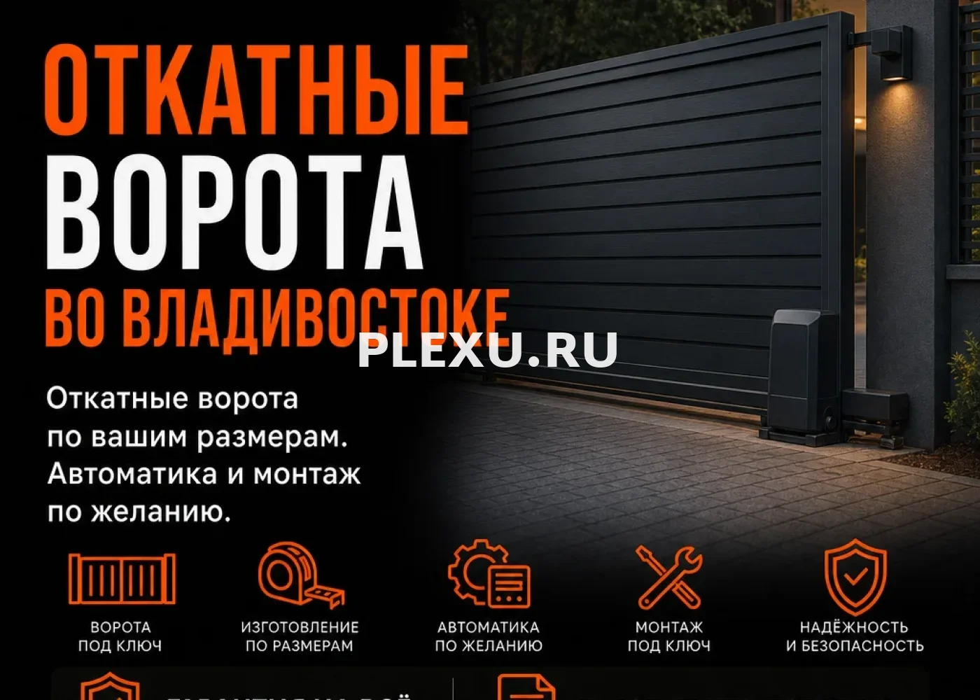  Откатные ворота под ключ во Владивостоке