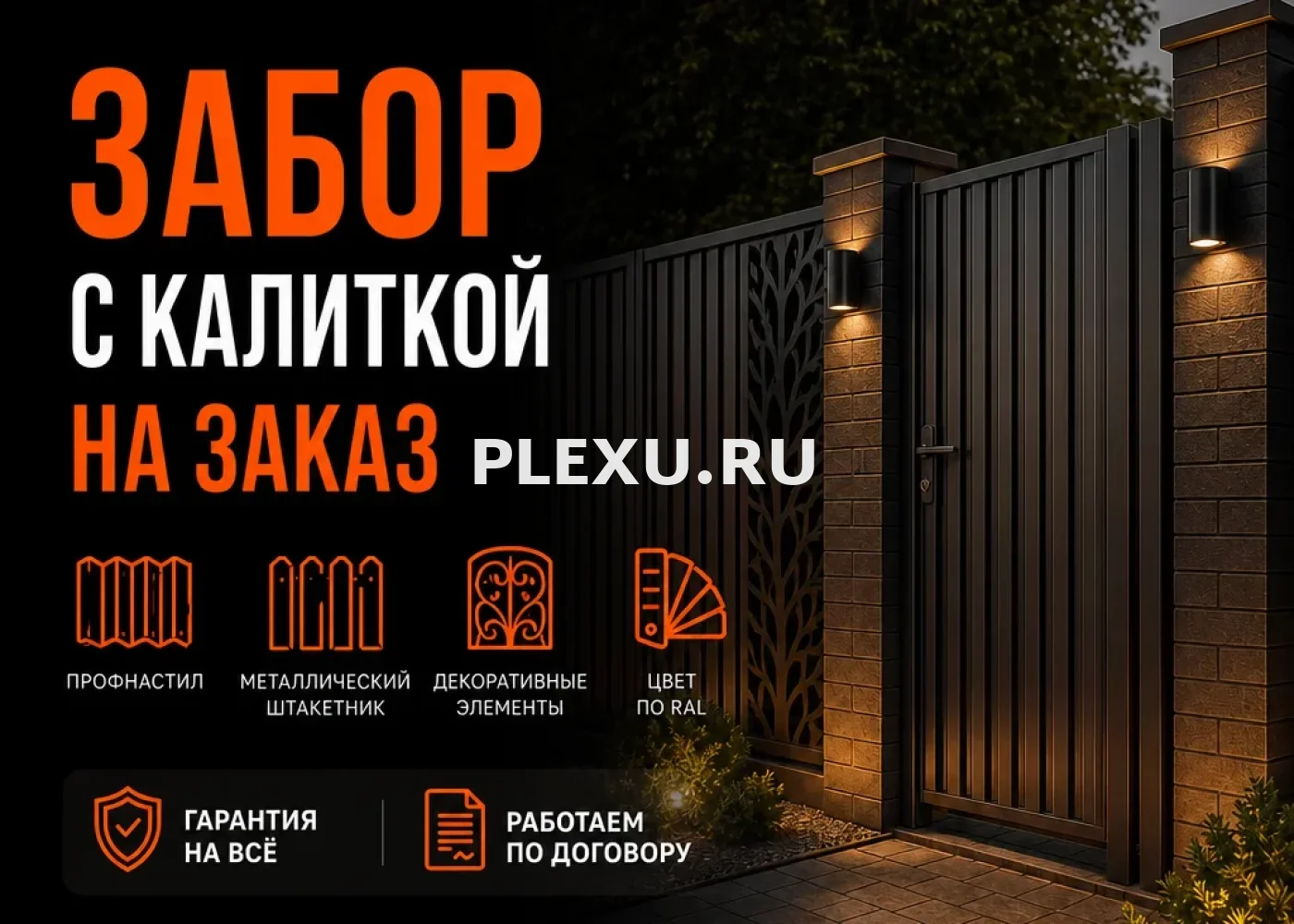 Забор с калиткой под ключ во Владивостоке