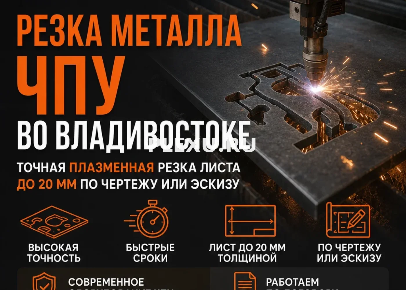 Резка металла на ЧПУ во Владивостоке