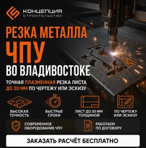 Резка металла на ЧПУ во Владивостоке