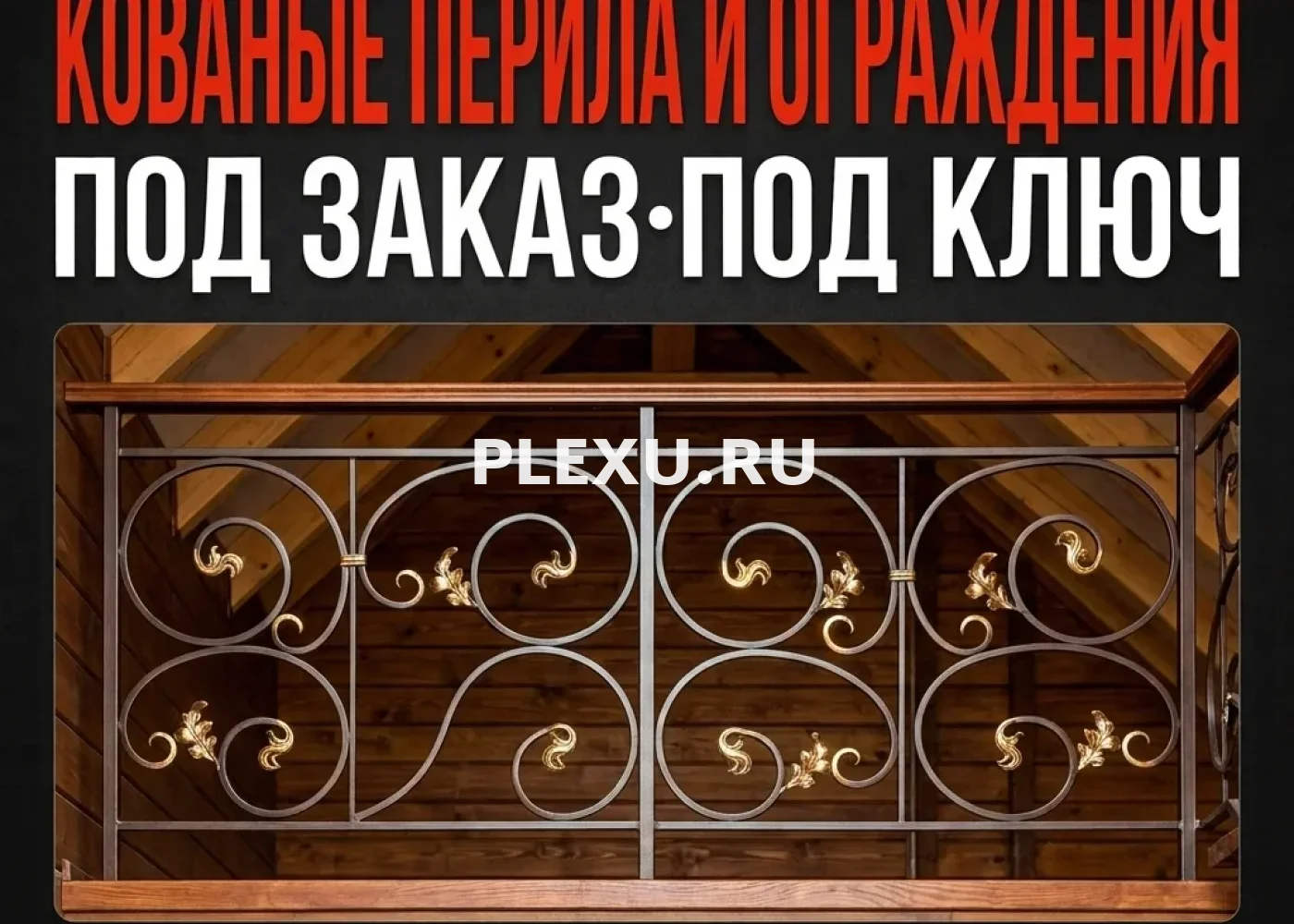 Кованые перила и ограждения во Владивостоке
