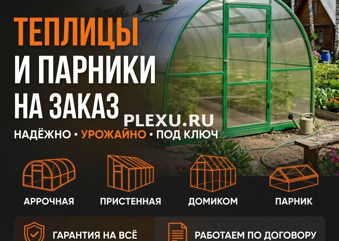 Изготовление теплиц и парников во Владивостоке