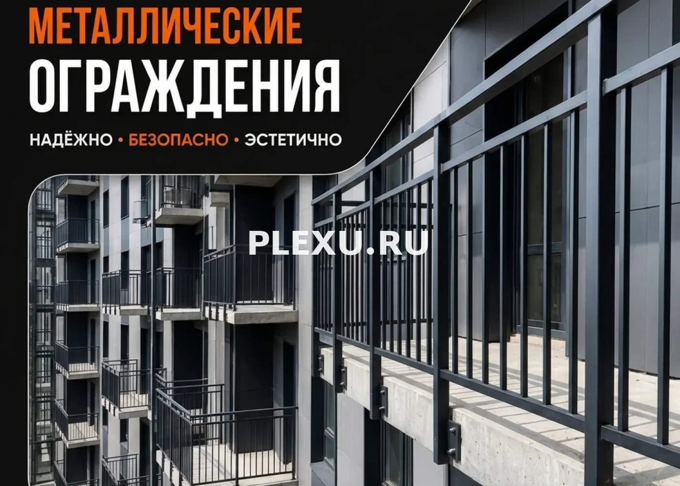 Металлические ограждения на балконы во Владивостоке