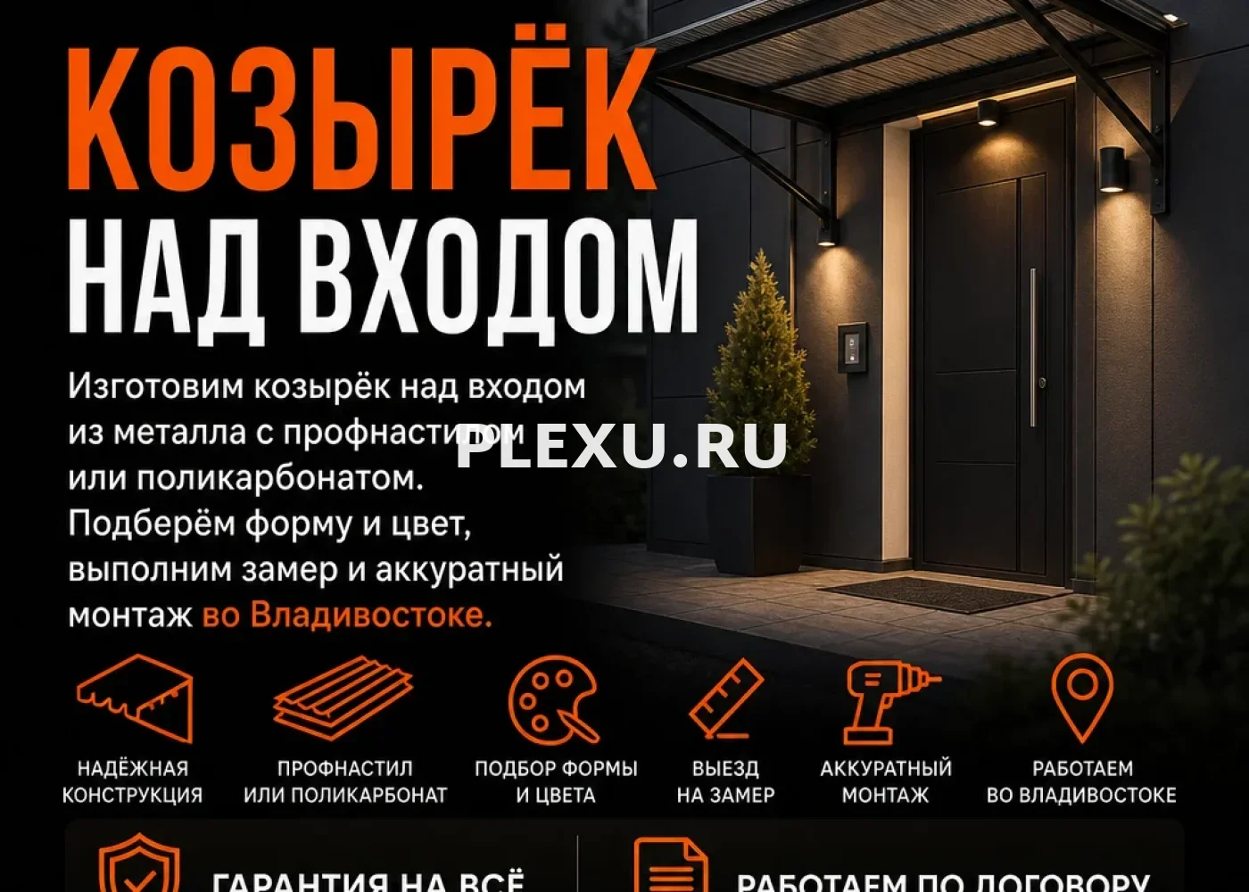 Козырёк над входом под ключ во Владивостоке