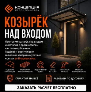 Козырёк над входом под ключ во Владивостоке