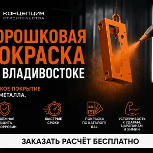 Порошковая покраска металла во Владивостоке