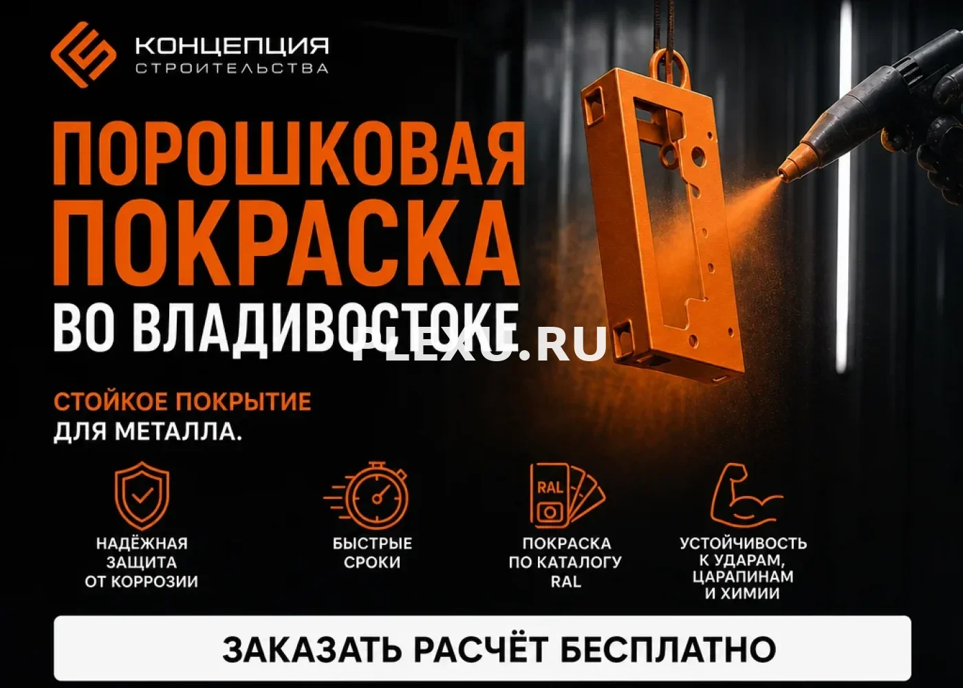 Порошковая покраска металла во Владивостоке