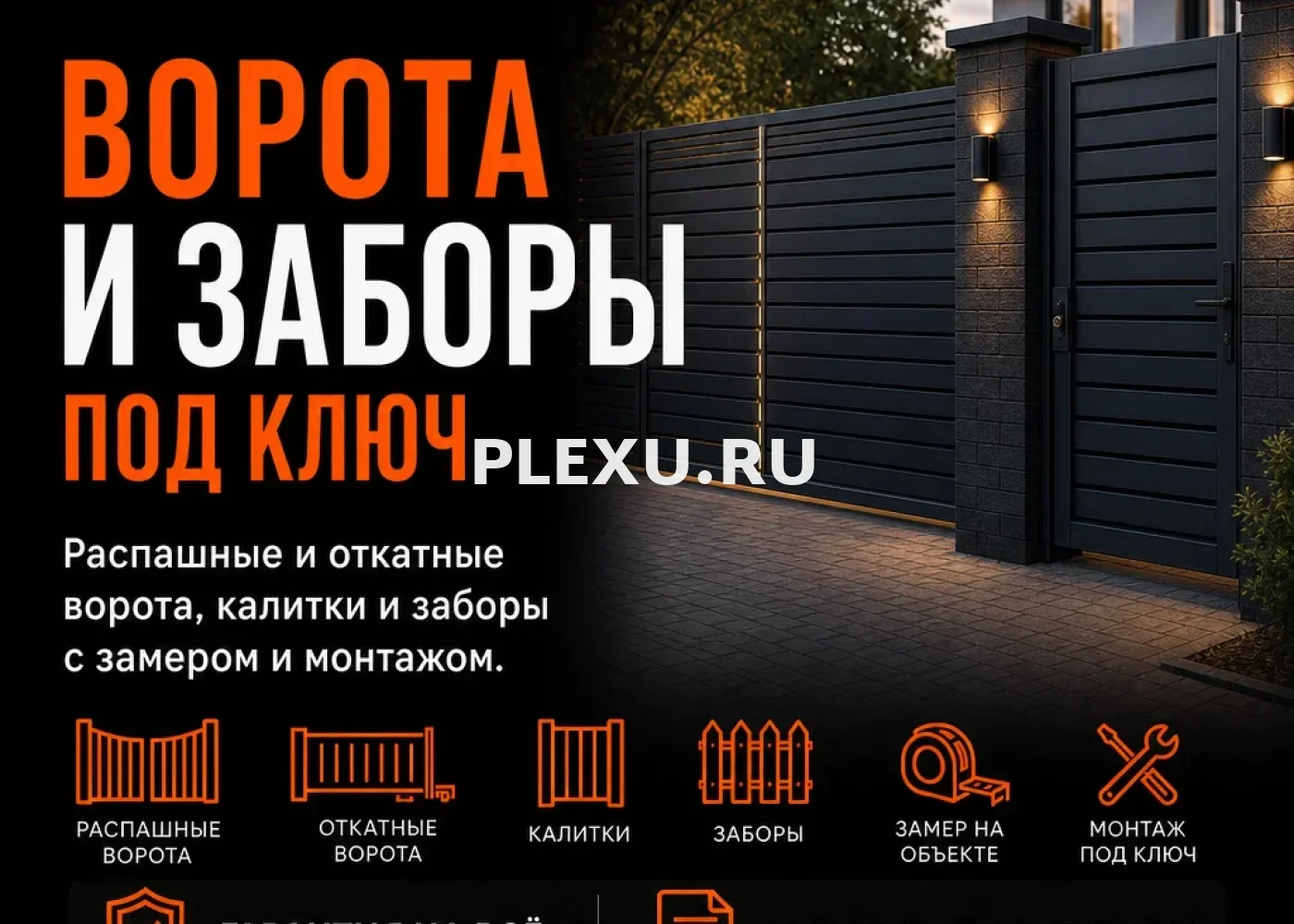 Ворота и заборы под ключ всех видов во Владивостоке