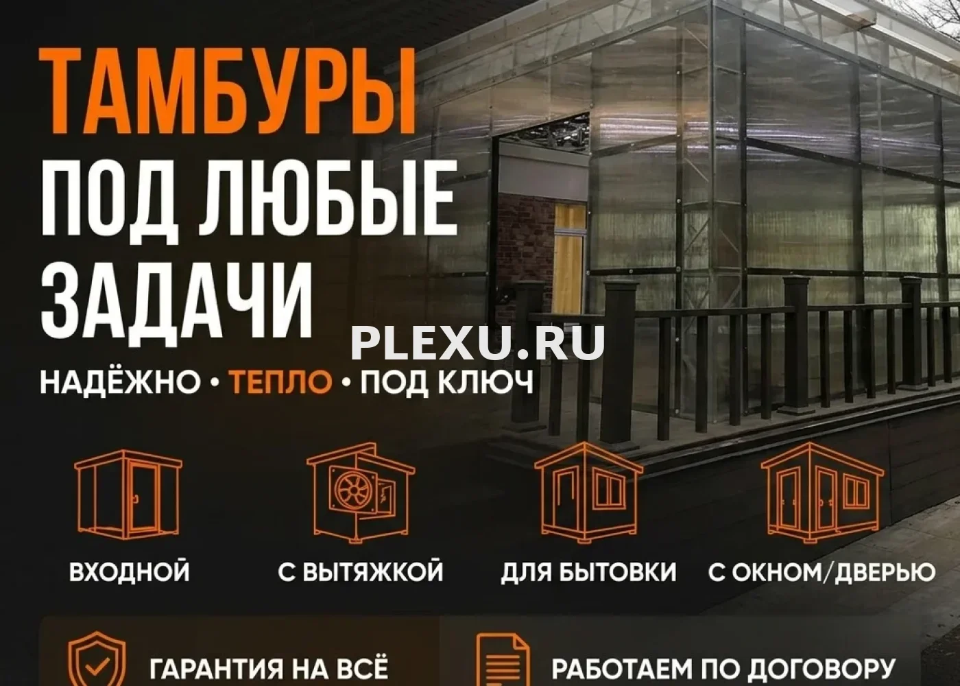 Изготовление тамбуров под любые задачи во Владивостоке