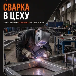 Сварка металла в цеху во Владивостоке