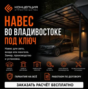 Навесы всех видов под ключ во Владивостоке
