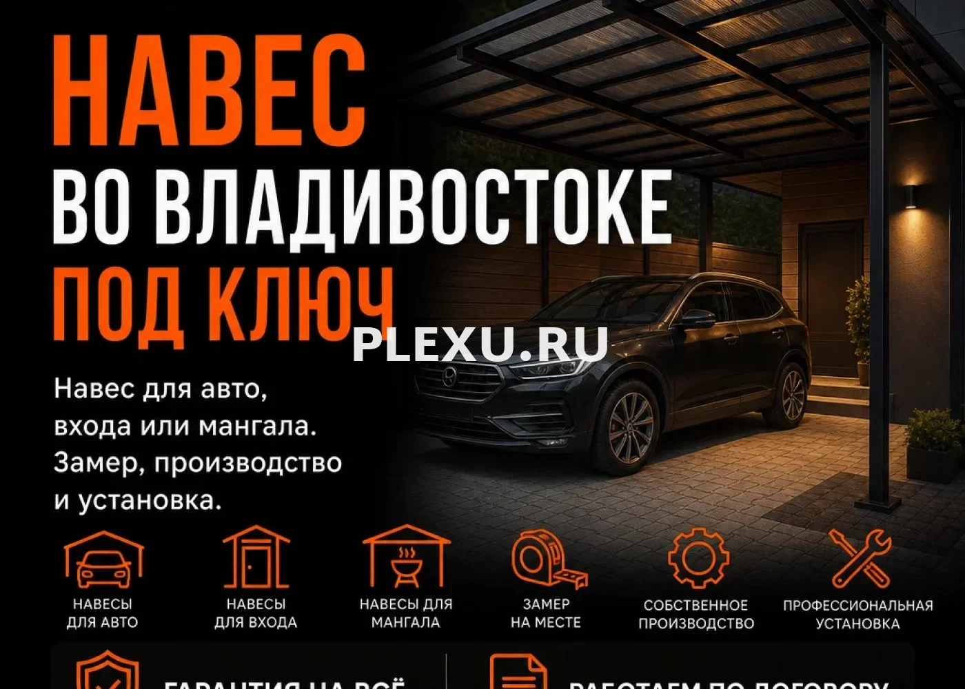 Навесы всех видов под ключ во Владивостоке